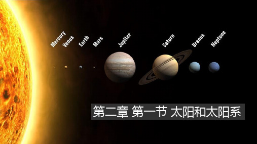 人教版高中地理选修一宇宙与地球 第二章第一节《太阳和太阳系》课件(共21张PPT)