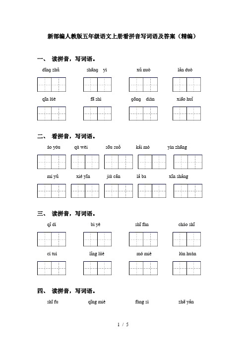 新部编人教版五年级语文上册看拼音写词语及答案(精编)