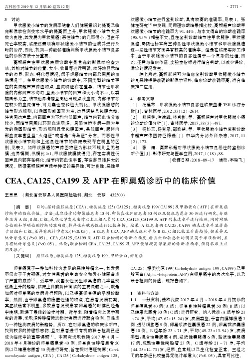 cea、ca125、ca199及afp在卵巢癌诊断中的临床价值