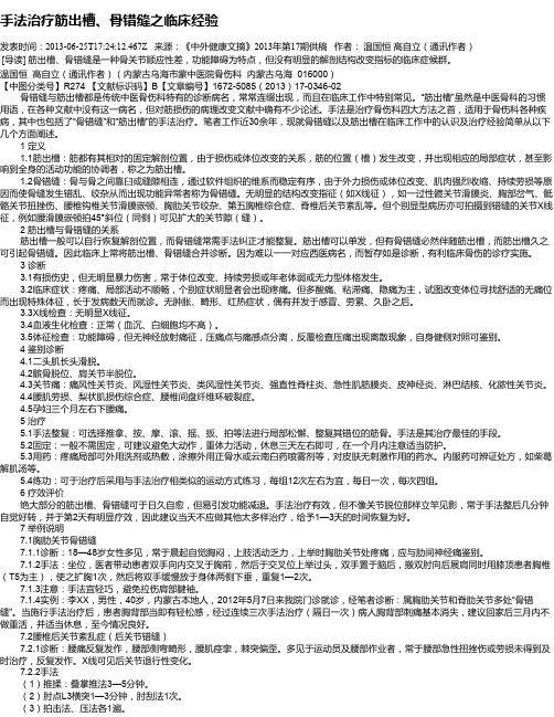 手法治疗筋出槽、骨错缝之临床经验