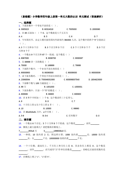 (易错题)小学数学四年级上册第一单元大数的认识 单元测试(答案解析)