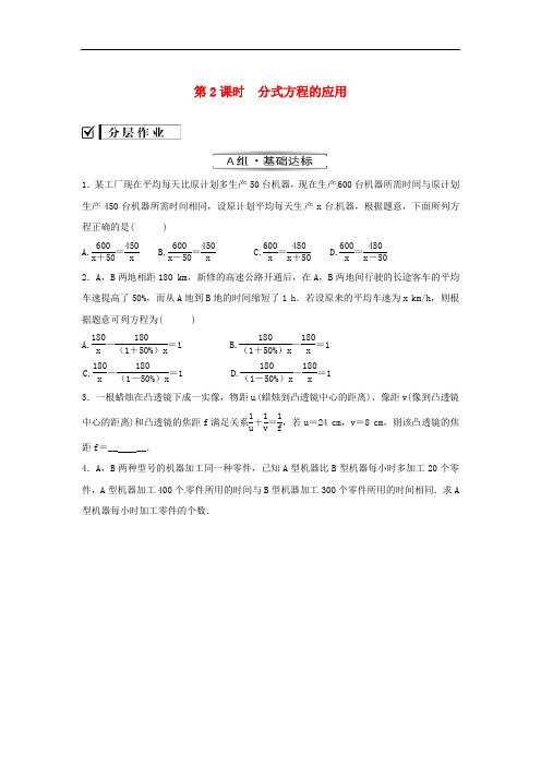 2020年人教版八年级数学上册 分层练习作业本 《分式方程的应用》(含答案)