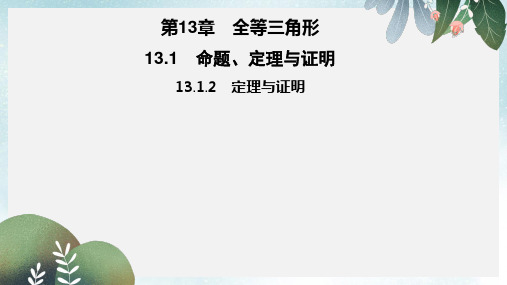 八年级数学上册第13章全等三角形13.1命题定理与证明13.1.2定理与证明习题课件新版华东师大版