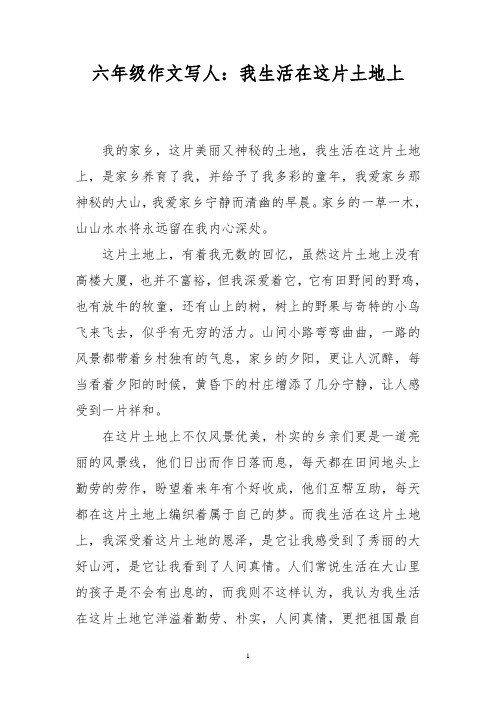 六年级作文写人：我生活在这片土地上