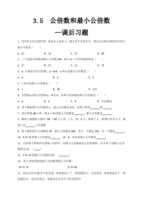 苏教版数学五年级下册 第3单元公倍数和最小公倍数 同步练习