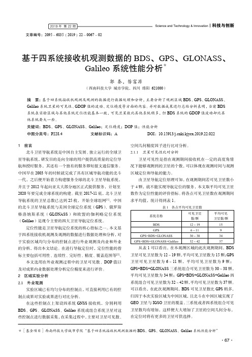 基于四系统接收机观测数据的bds、gps、glonass、galileo系统性能分析