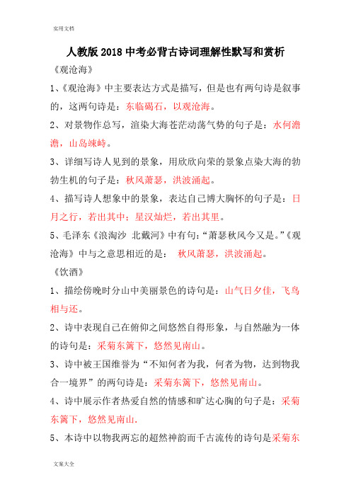 人教版语文2018中学考试必背古诗词理解性默写和赏析