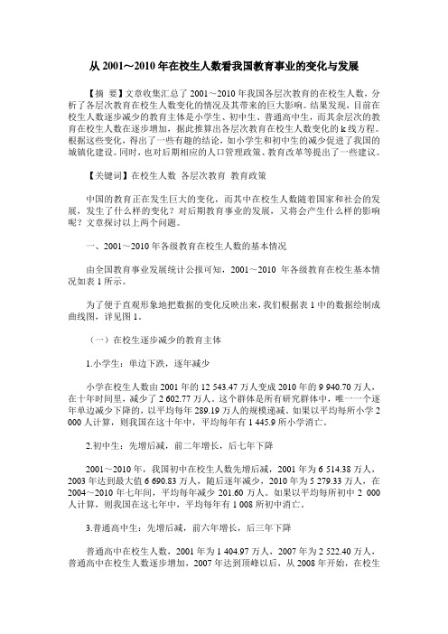 从2001～2010年在校生人数看我国教育事业的变化与发展