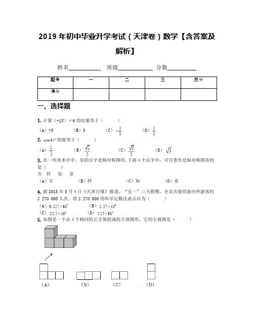 2019年初中毕业升学考试(天津卷)数学【含答案及解析】