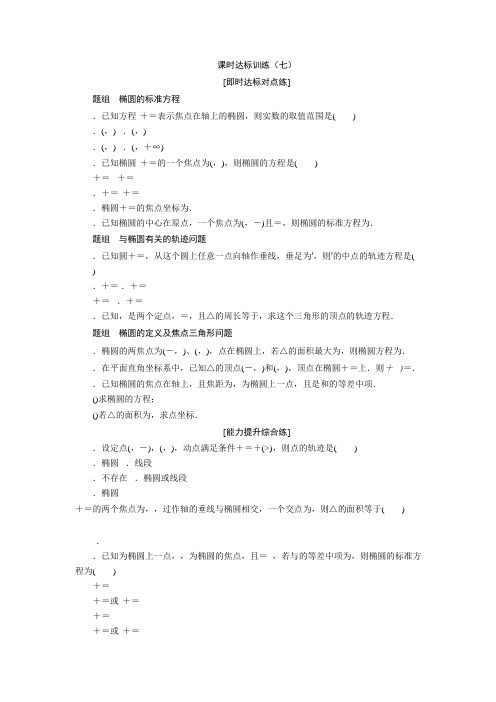 高中数学(人教A版)选修2-1课时达标训练(七)椭圆及其标准方程 Word版含解析