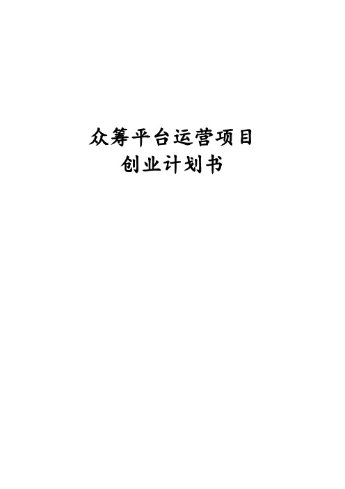 众筹平台运营项目创业计划书