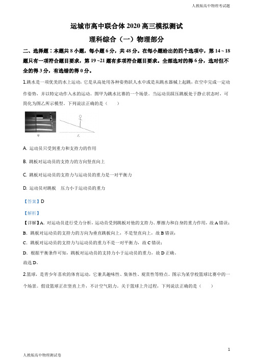 人教版高三下学期物理模拟测试一理综试题(解析版)