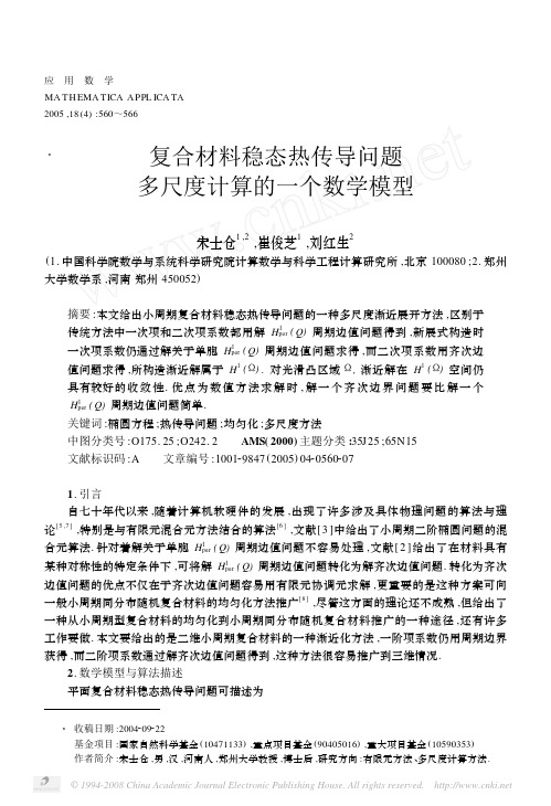 复合材料稳态热传导问题多尺度计算的一个数学模型