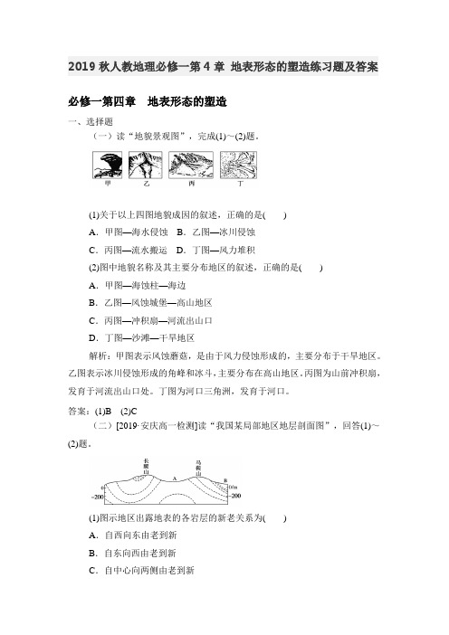 2019秋人教地理必修一第4章 地表形态的塑造练习题和答案