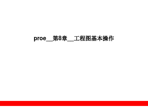 proe__第8章__工程图基本操作