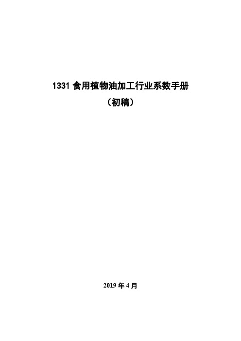 1331食用植物油加工行业系数手册