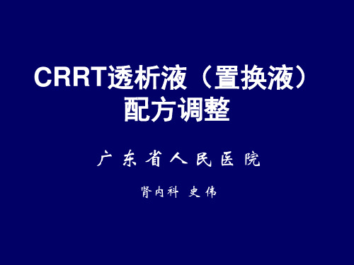 梁馨苓讲稿CRRT透析液置换液的配方调整