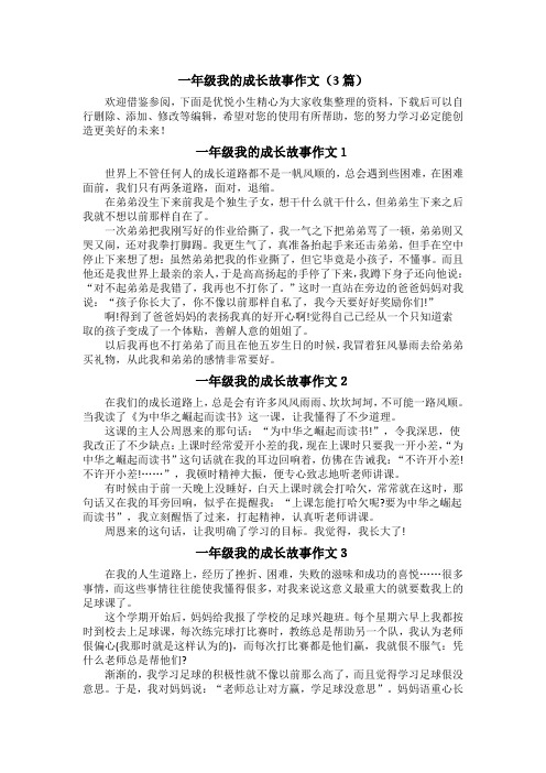 一年级我的成长故事作文(3篇)