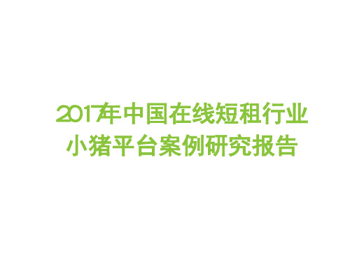 2017年中国在线短租行业小猪平台案例研究报告