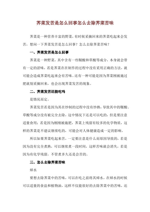 荠菜发苦是怎么回事 怎么去除荠菜苦味