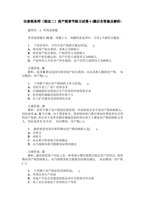 注册税务师(税法二)房产税章节练习试卷6(题后含答案及解析)