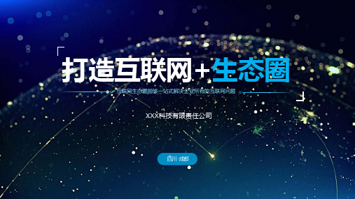 互联网科技风总结计划融资路演授课课件ppt