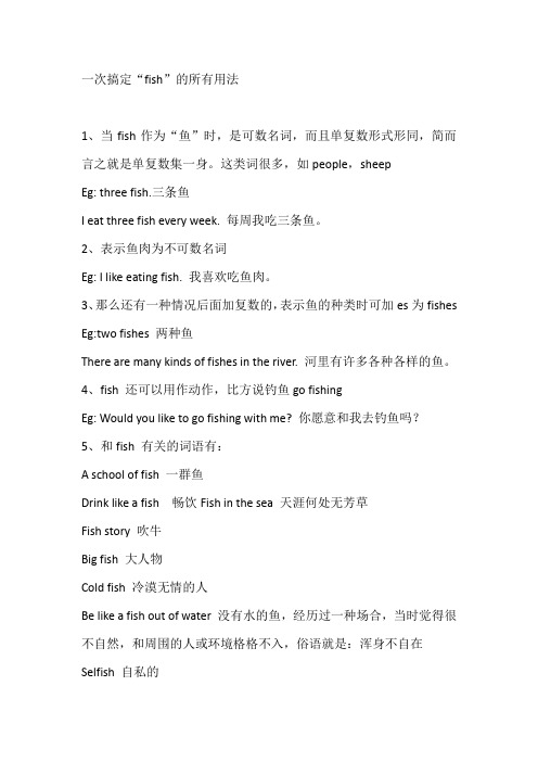一次搞定“fish”的所有用法