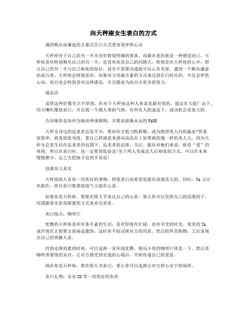 向天秤座女生表白的方式