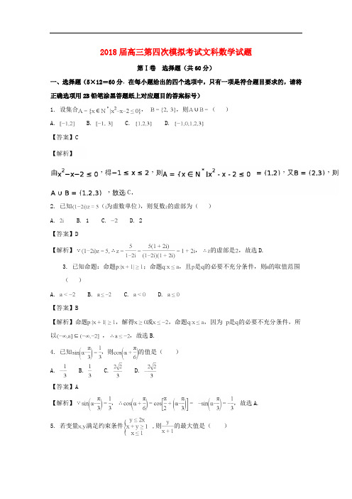 安徽省淮南市第二中学、宿城第一中学高三数学第四次考试试题 文(含解析)