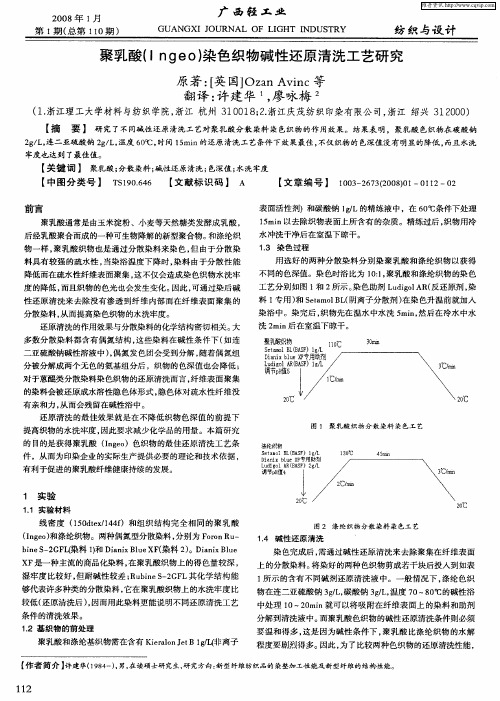 聚乳酸(Ingeo)染色织物碱性还原清洗工艺研究