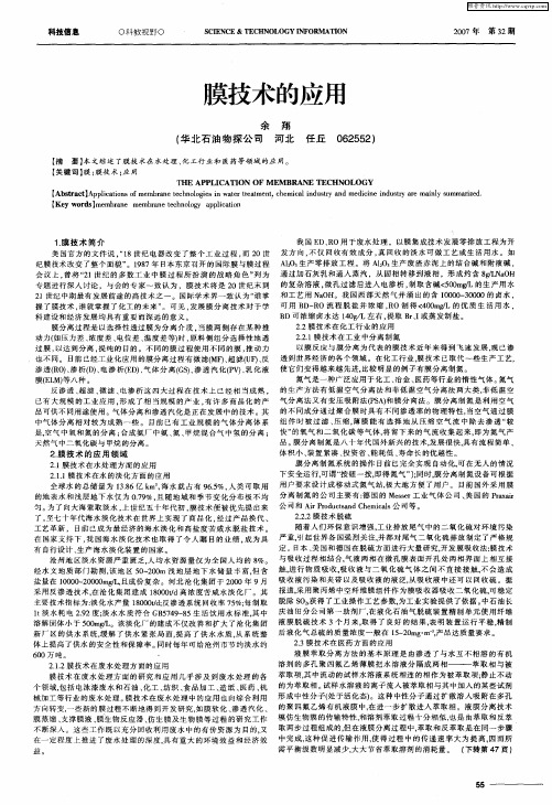 膜技术的应用