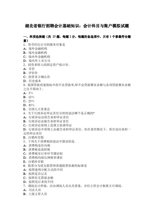 湖北省银行招聘会计基础知识：会计科目与账户模拟试题