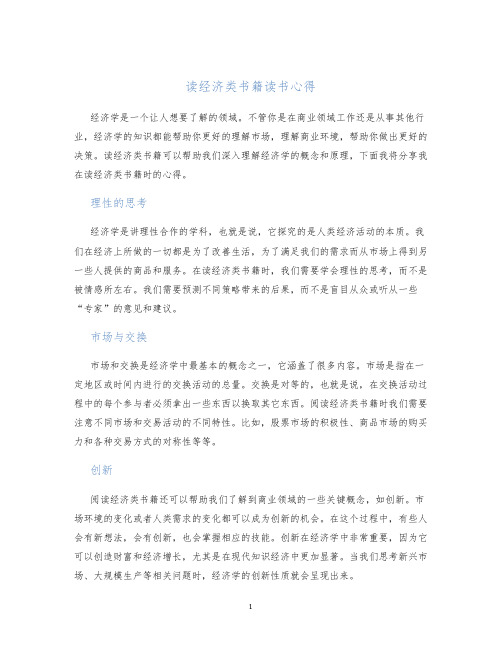 读经济类书籍读书心得