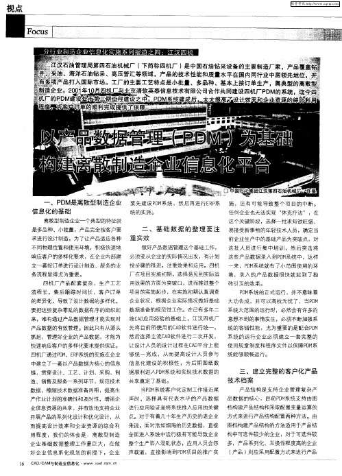 以产品数据管理(PDM)为基础构建离散制造企业信息化平台