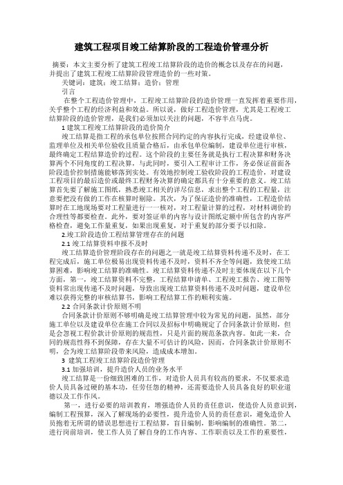 建筑工程项目竣工结算阶段的工程造价管理分析
