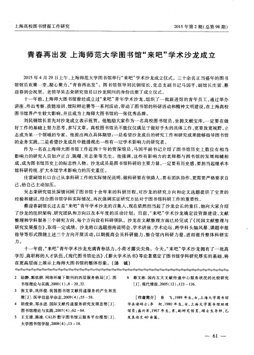 青春再出发 上海师范大学图书馆“来吧”学术沙龙成立