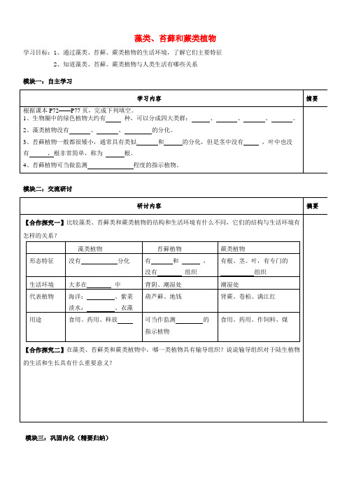 广东省河源中国教育学会中英文实验学校七年级生物上册 3.1.1 藻类、苔藓和蕨类植物讲学稿(无答