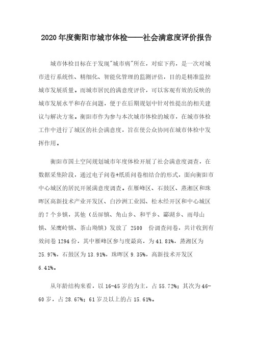 2020年度衡阳市城市体检——社会满意度评价报告