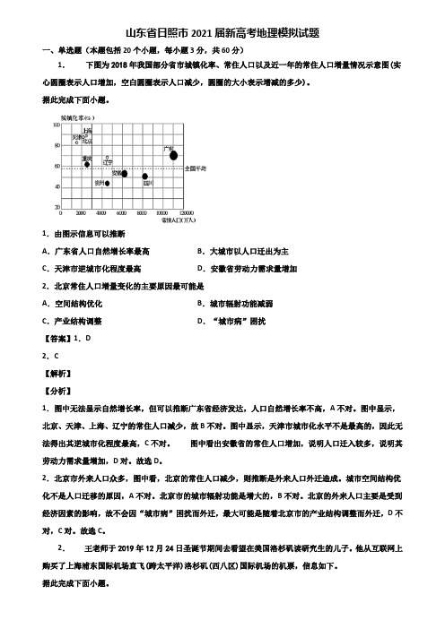 山东省日照市2021届新高考地理模拟试题含解析