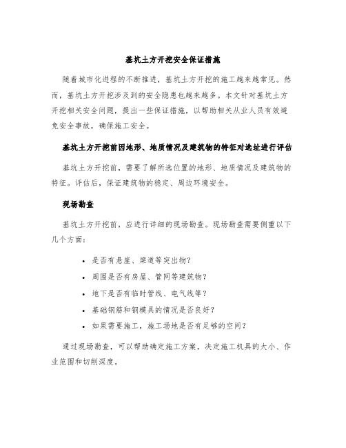 基坑土方开挖安全保证措施