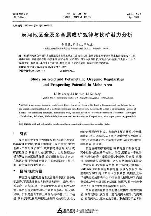 漠河地区金及多金属成矿规律与找矿潜力分析