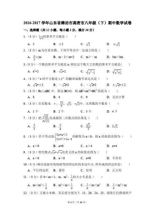 2016-2017年山东省潍坊市高密市八年级(下)期中数学试卷(解析版)