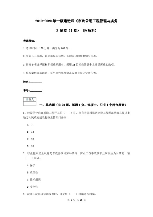2019-2020年一级建造师《市政公用工程管理与实务》试卷(I卷) (附解析)
