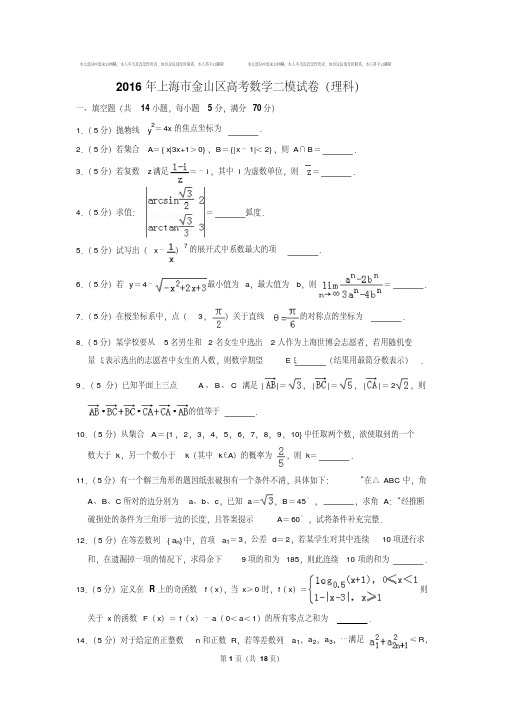 易错汇总2016年上海市金山区高考数学二模试卷及参考答案(理科)
