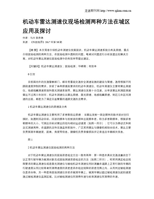 机动车雷达测速仪现场检测两种方法在城区应用及探讨