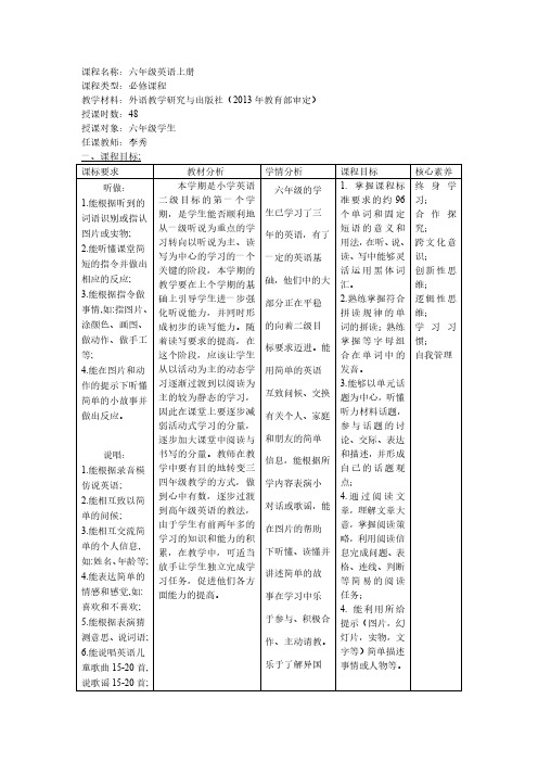 六年级上英语课程纲要