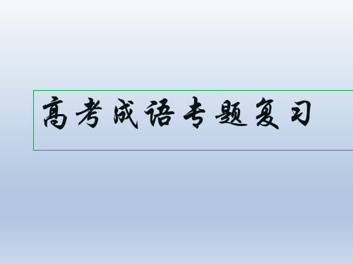 2017年高考语文专题复习：成语.ppt