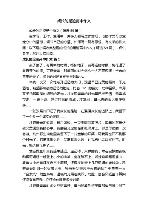 成长的足迹高中作文（精选59篇）