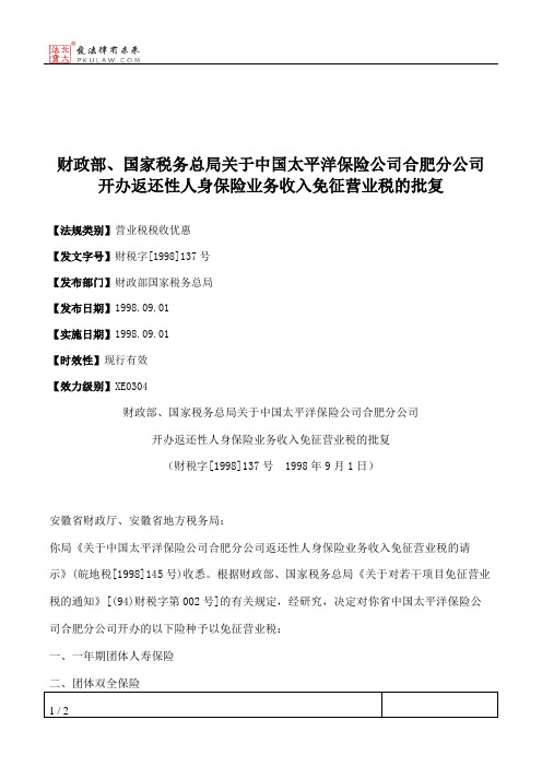 财政部、国家税务总局关于中国太平洋保险公司合肥分公司开办返还