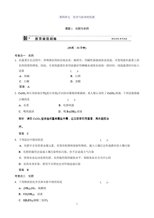 高二化学人教版选修2规范训练：4-1化肥和农药Word版含解析